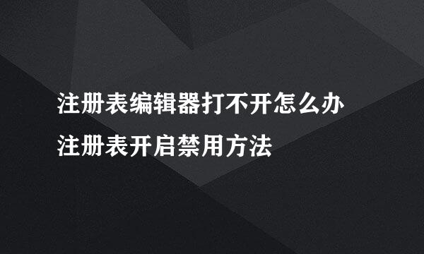 注册表编辑器打不开怎么办 注册表开启禁用方法