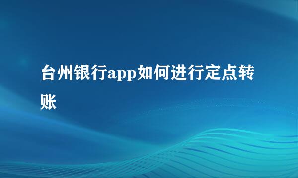 台州银行app如何进行定点转账