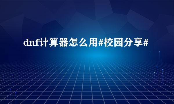 dnf计算器怎么用#校园分享#