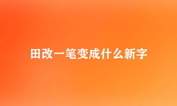 田改一笔变成什么新字