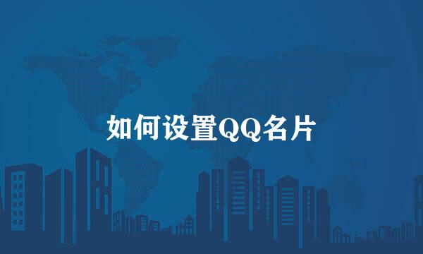 如何设置QQ名片
