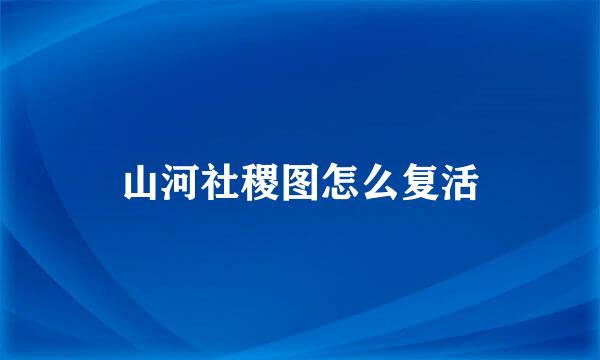 山河社稷图怎么复活