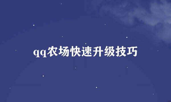 qq农场快速升级技巧