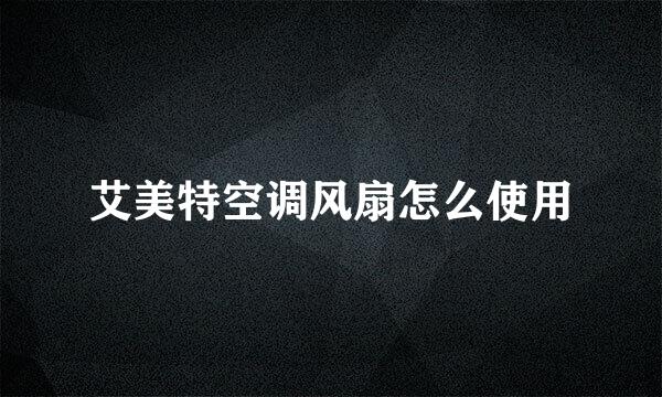 艾美特空调风扇怎么使用