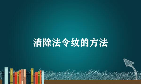 消除法令纹的方法