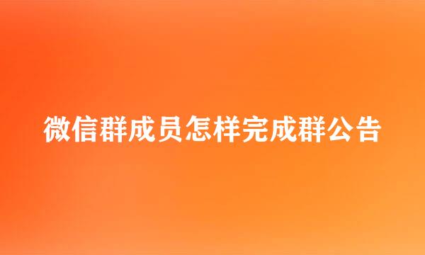 微信群成员怎样完成群公告