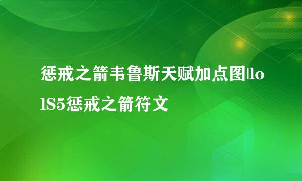 惩戒之箭韦鲁斯天赋加点图|lolS5惩戒之箭符文