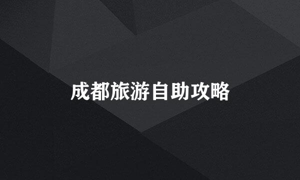 成都旅游自助攻略