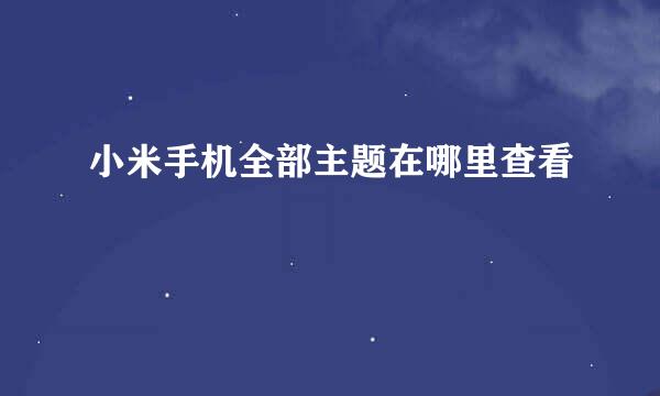 小米手机全部主题在哪里查看