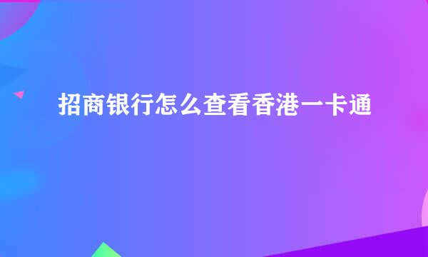 招商银行怎么查看香港一卡通