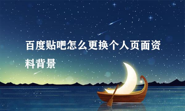 百度贴吧怎么更换个人页面资料背景