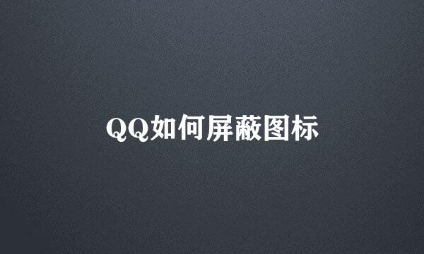 QQ如何屏蔽图标