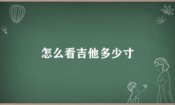 怎么看吉他多少寸