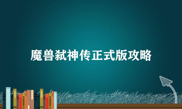 魔兽弑神传正式版攻略