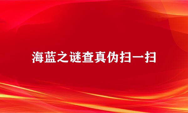 海蓝之谜查真伪扫一扫