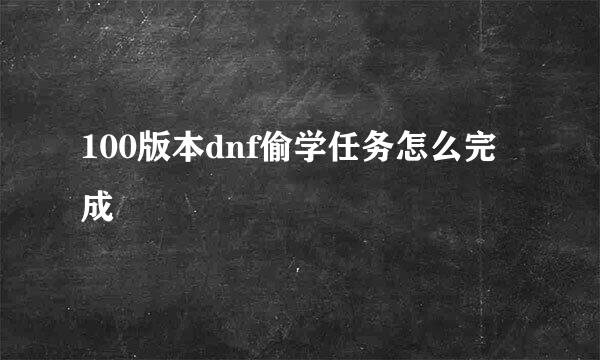 100版本dnf偷学任务怎么完成
