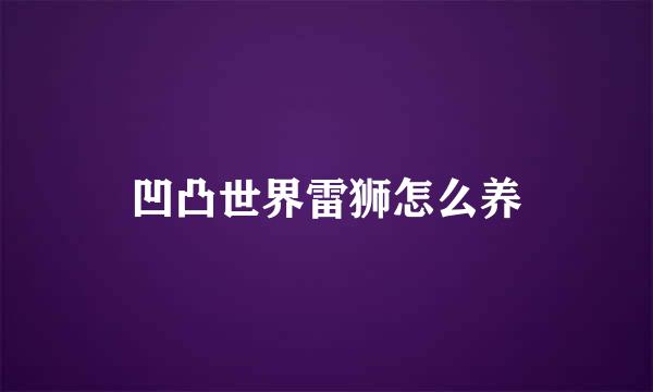 凹凸世界雷狮怎么养
