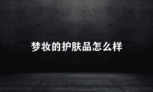 梦妆的护肤品怎么样