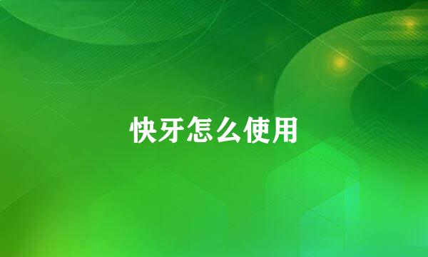 快牙怎么使用