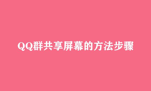 QQ群共享屏幕的方法步骤