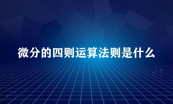 微分的四则运算法则是什么