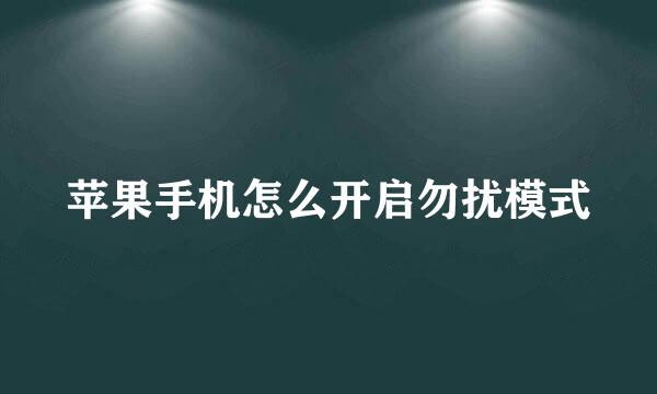 苹果手机怎么开启勿扰模式