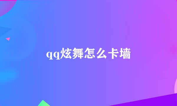 qq炫舞怎么卡墙