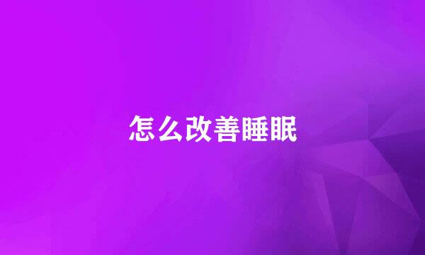 怎么改善睡眠