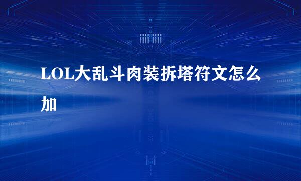 LOL大乱斗肉装拆塔符文怎么加