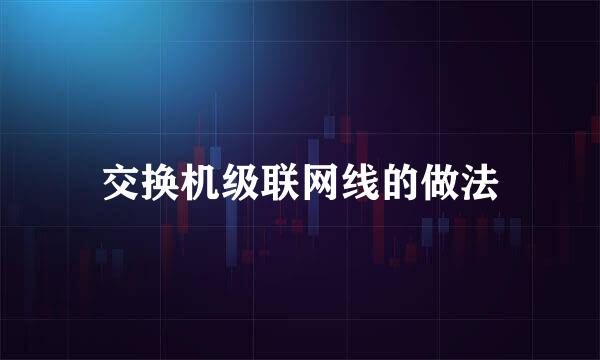 交换机级联网线的做法