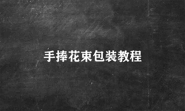手捧花束包装教程