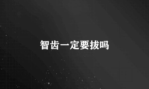 智齿一定要拔吗