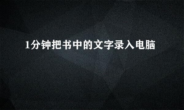 1分钟把书中的文字录入电脑