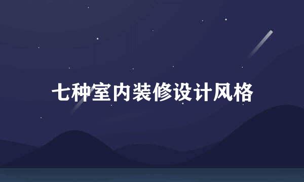 七种室内装修设计风格