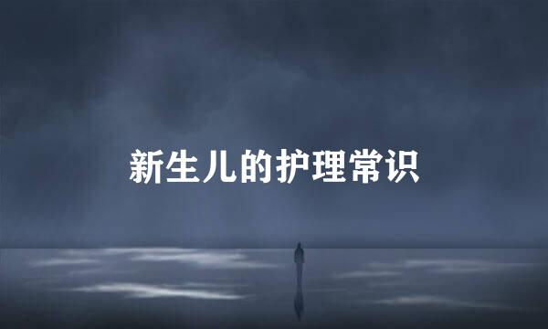 新生儿的护理常识