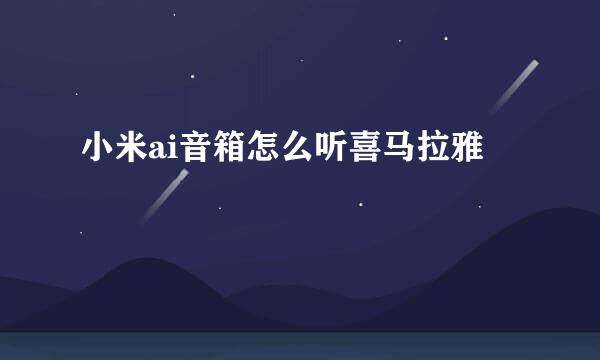 小米ai音箱怎么听喜马拉雅