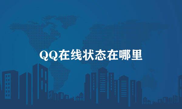 QQ在线状态在哪里