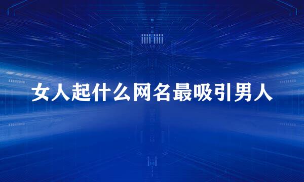 女人起什么网名最吸引男人