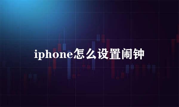iphone怎么设置闹钟