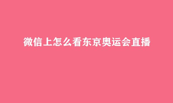 微信上怎么看东京奥运会直播