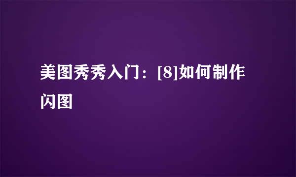 美图秀秀入门：[8]如何制作闪图