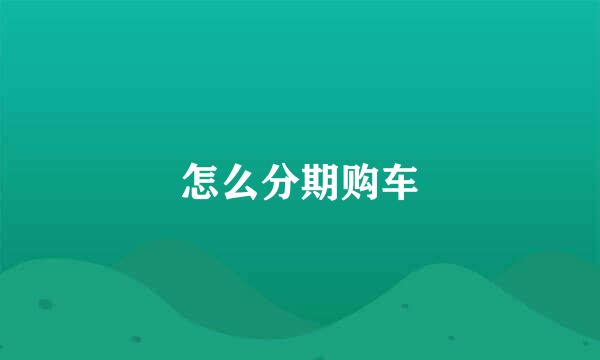 怎么分期购车