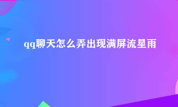 qq聊天怎么弄出现满屏流星雨