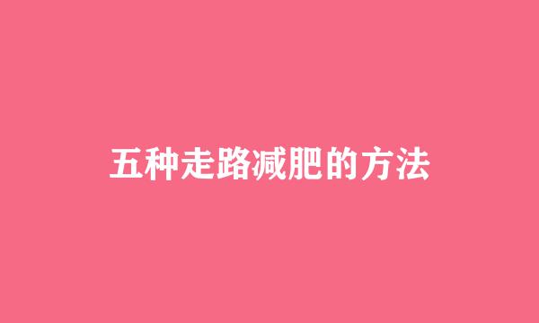 五种走路减肥的方法
