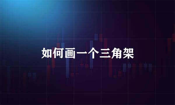 如何画一个三角架