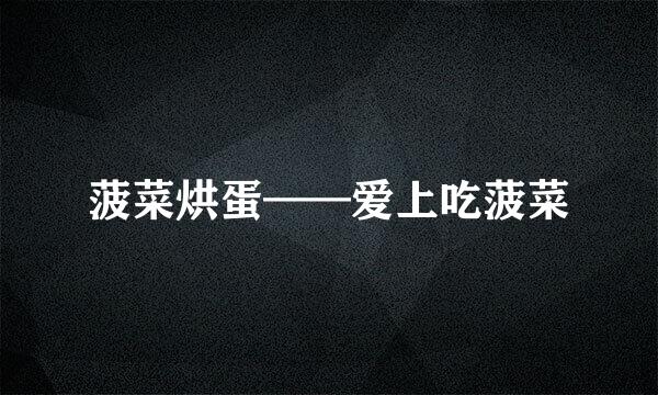 菠菜烘蛋——爱上吃菠菜