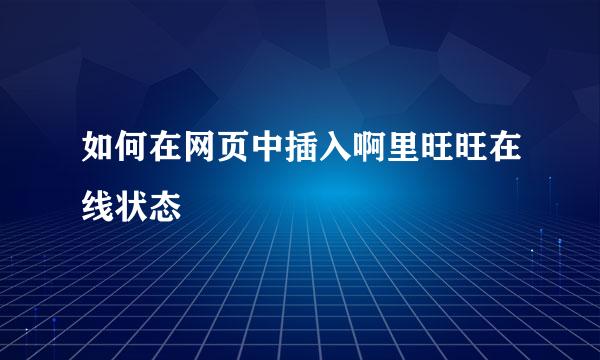 如何在网页中插入啊里旺旺在线状态