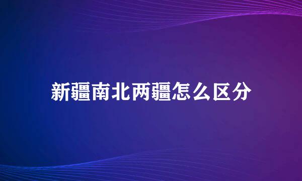 新疆南北两疆怎么区分