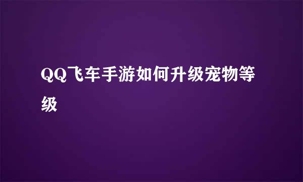 QQ飞车手游如何升级宠物等级