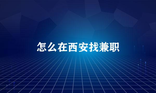 怎么在西安找兼职
